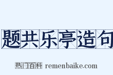 题共乐亭造句是什么意思的图片